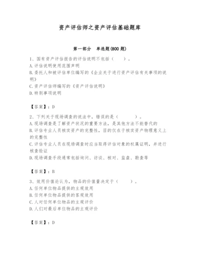 资产评估师之资产评估基础题库（含答案）.docx