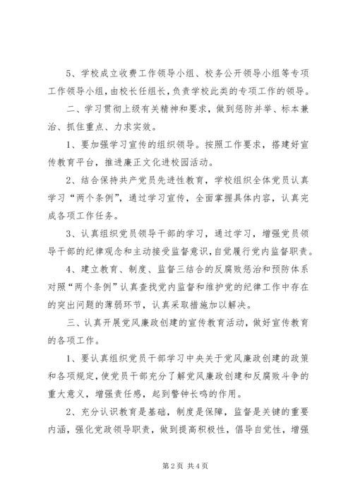 校园党风廉政建设工作计划-20XX年党风廉洁建设总结.docx