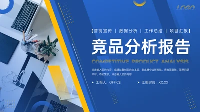 竞品分析报告项目汇报通用PPT模板