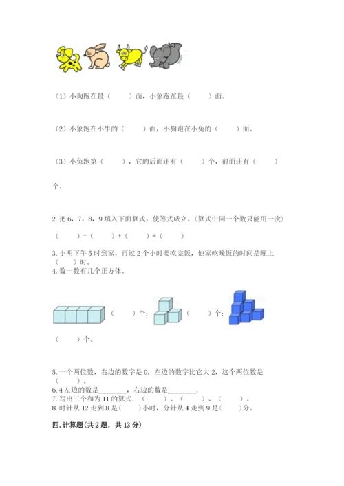 人教版一年级上册数学期末测试卷审定版.docx