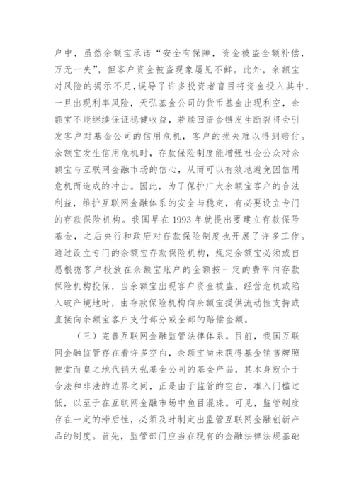 完善余额宝法律问题的建议论文.docx