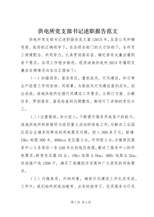 供电所党支部书记述职报告范文.docx