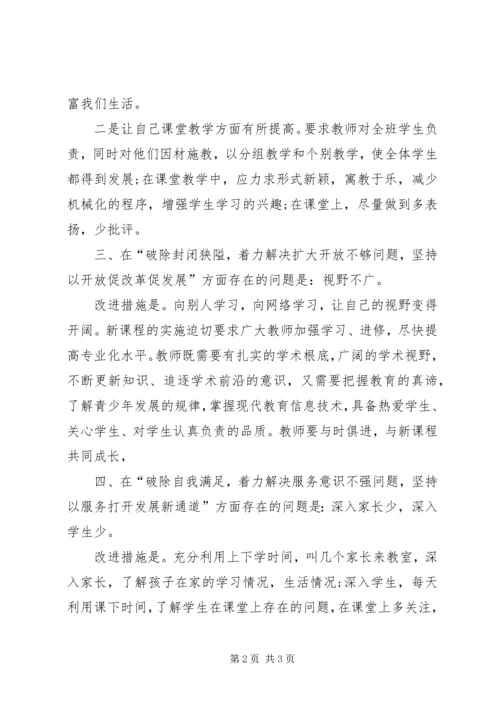 六个破除、六个着力、六个坚持对照检查心得体会-六个破除六个着力心得体会.docx