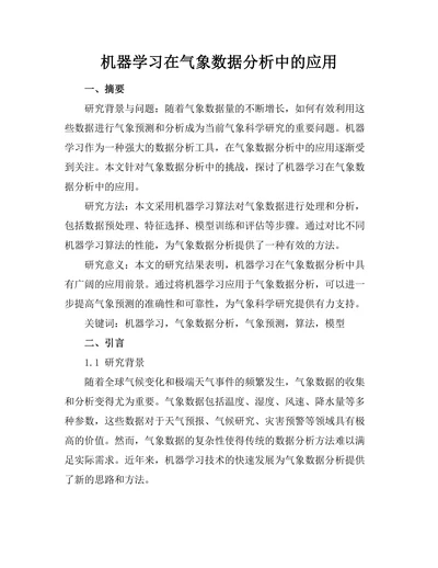 机器学习在气象数据分析中的应用