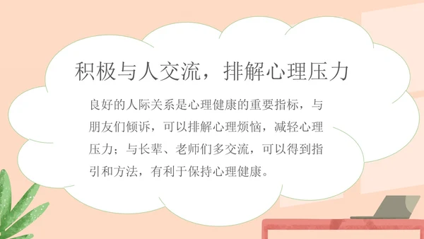 绿色小清新中小学生心理健康教育主题班会PPT模板