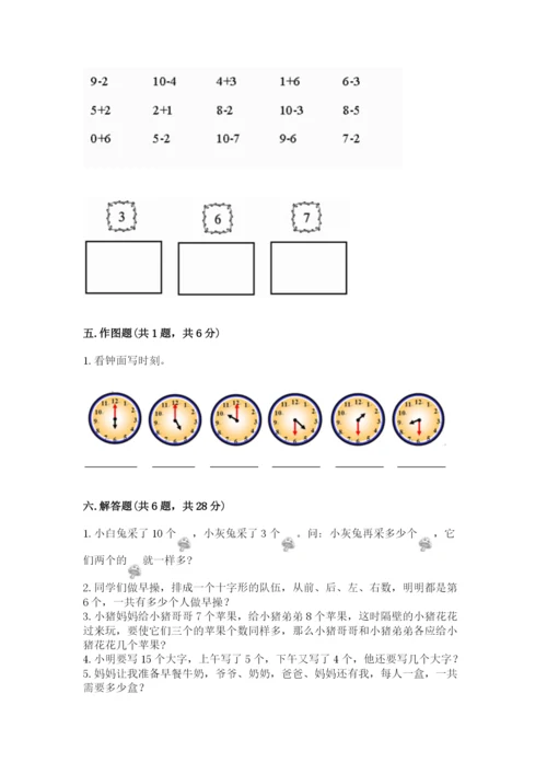 人教版一年级上册数学期末测试卷带答案（基础题）.docx