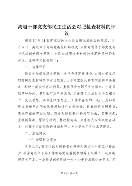 离退干部党支部民主生活会对照检查材料的评议 (2).docx