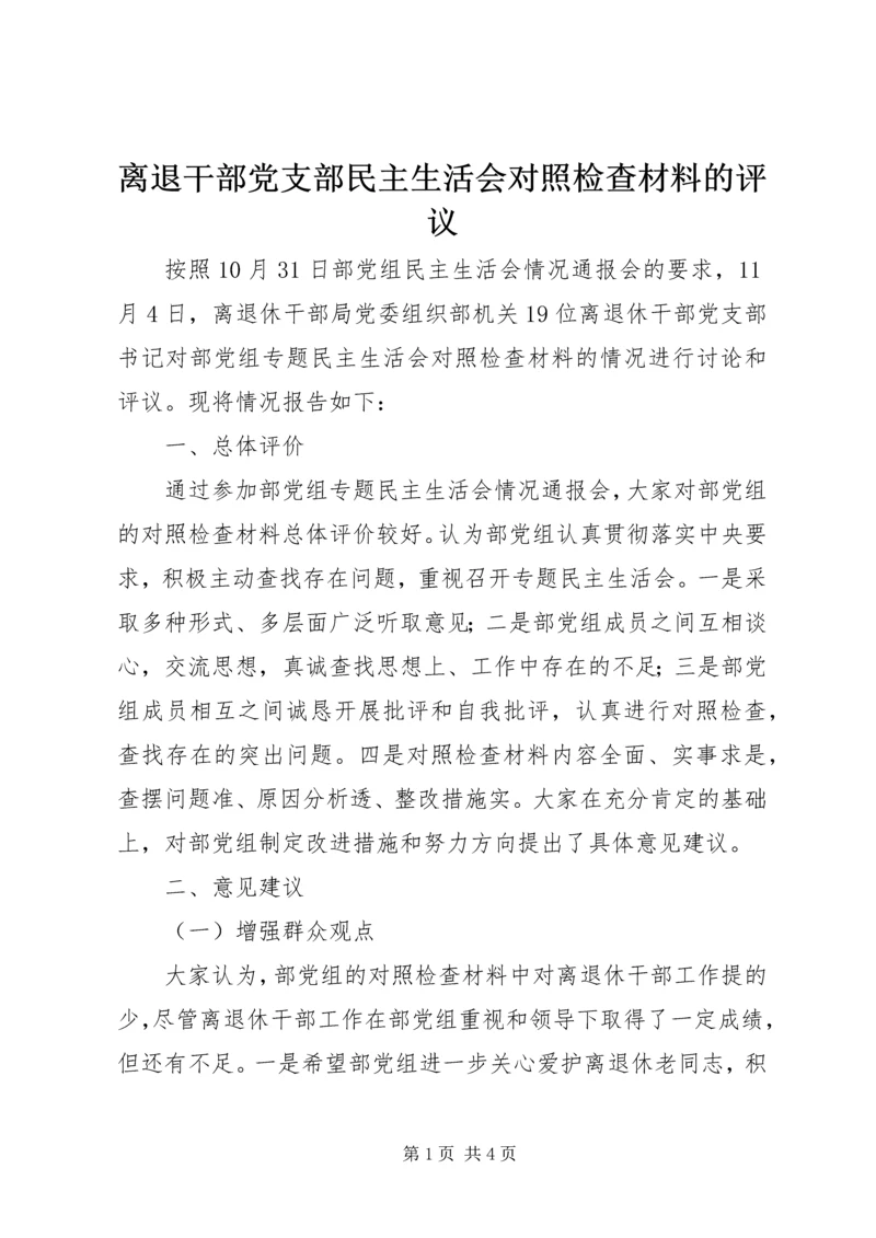 离退干部党支部民主生活会对照检查材料的评议 (2).docx