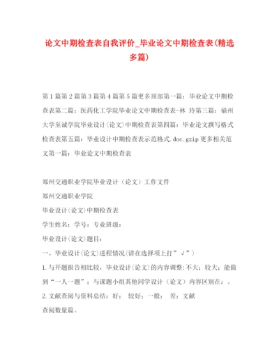 精编之论文中期检查表自我评价_毕业论文中期检查表精选多篇).docx