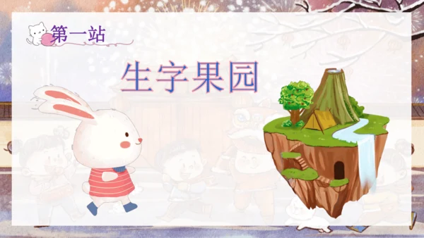 1语文园地八