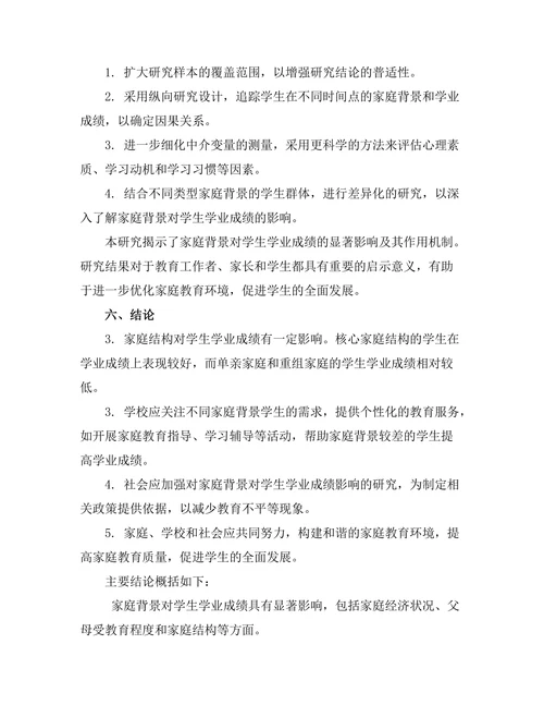 家庭背景对学生学业成绩的影响机制分析