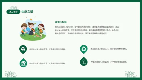绿色线条简笔插画风同描生态之美共建生态家园生态文明PPT