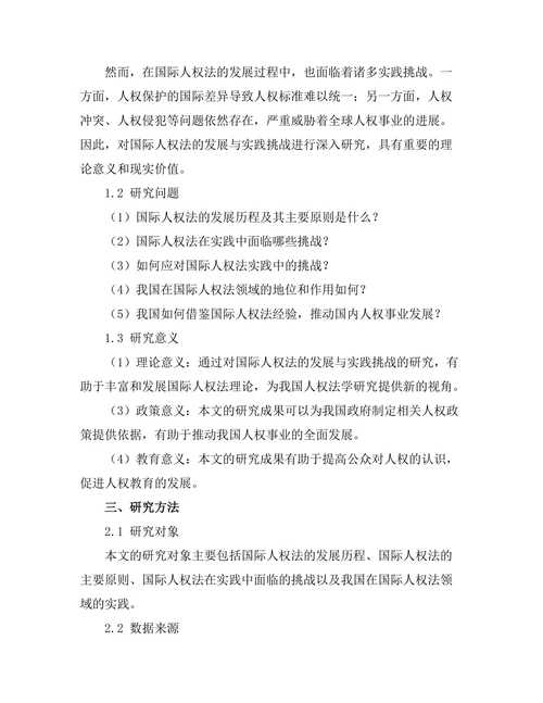国际人权法的发展与实践挑战