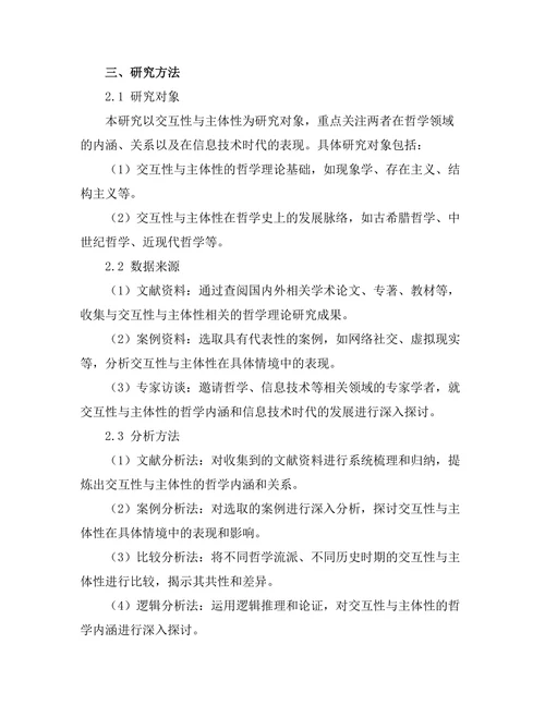 交互性与主体性的哲学分析