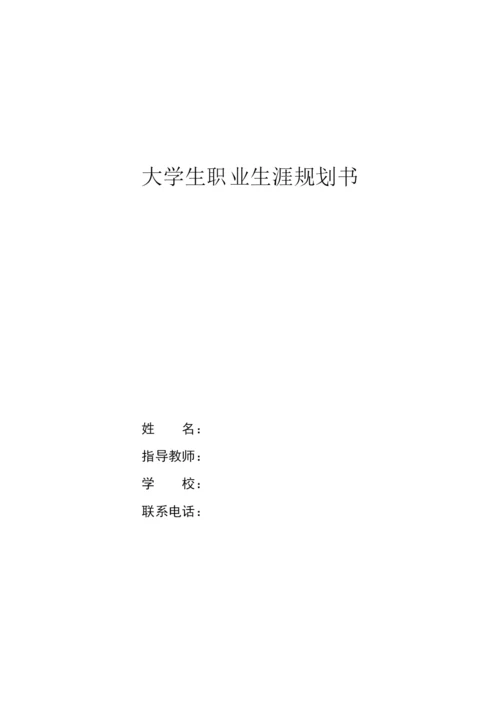 21页6100字大数据技术专业职业生涯规划.docx