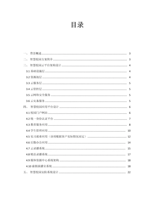 智慧校园整体建设专业方案.docx