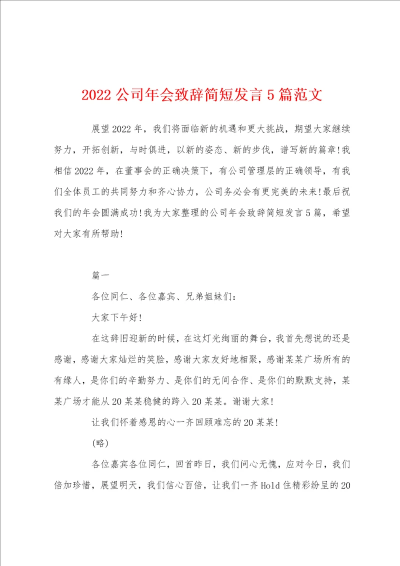 2022公司年会致辞简短发言5篇范文