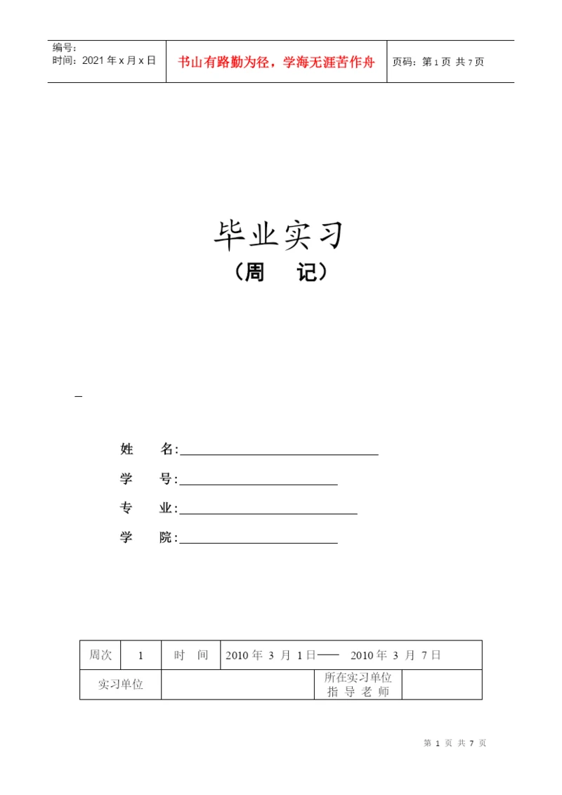 经济管理类毕业论文实习周记.docx