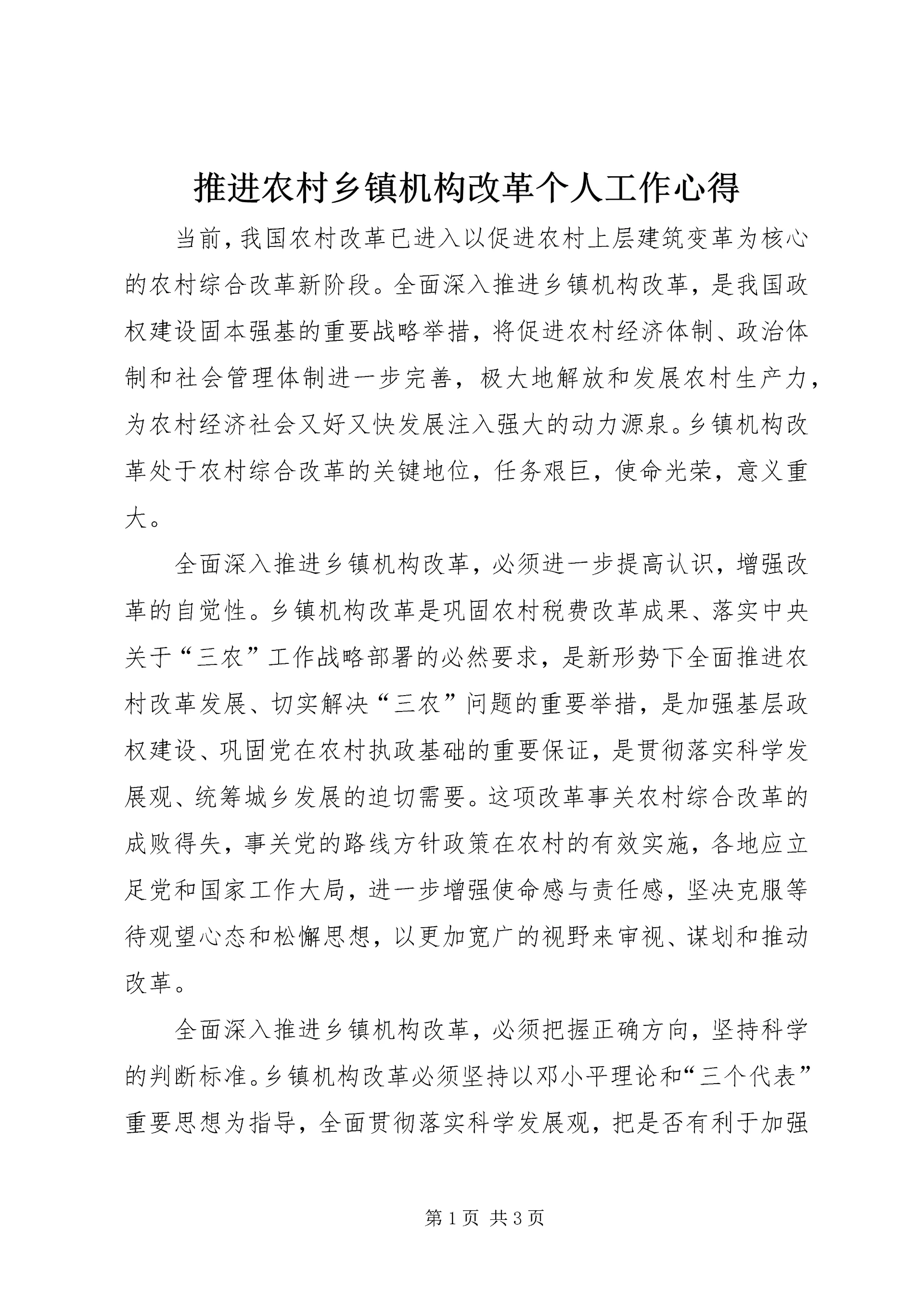 推进农村乡镇机构改革个人工作心得.docx