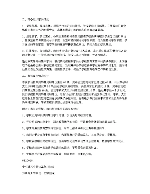 小小班其中家访工作总结5篇