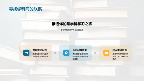 掌握跨学科学习