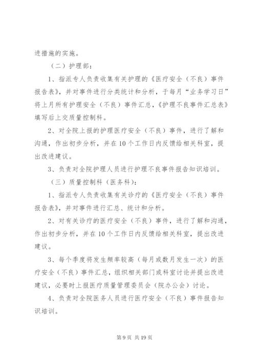 医疗安全不良事件无责上报制度.docx