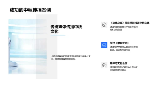 中秋文化传播策略PPT模板
