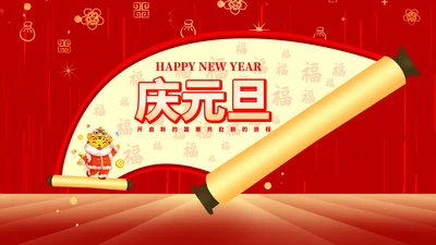 红色中国风元旦节日庆典PPT模板