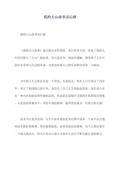 我的大山故事读后感