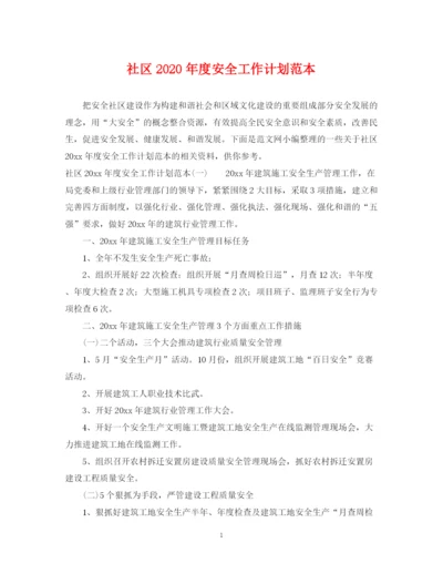 精编之社区年度安全工作计划范本.docx