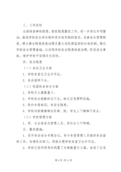 学校园安全隐患整改报告.docx