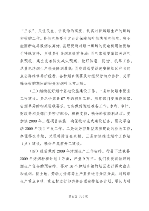 副县长在全县烟叶收购工作会议上的讲话.docx