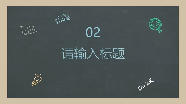 彩色卡通黑板毕业生通用教学教育公开课PPT模板