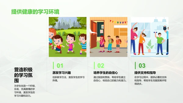 构建健康教学环境PPT模板