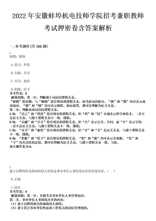 2022年安徽蚌埠机电技师学院招考兼职教师考试押密卷含答案解析