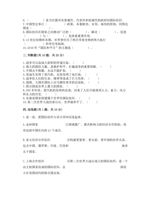 六年级下册道德与法治第四单元让世界更美好测试卷精品【模拟题】.docx