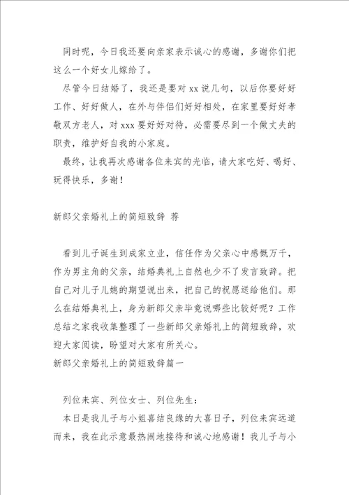 新郎父亲婚礼上一直宾的简短致辞