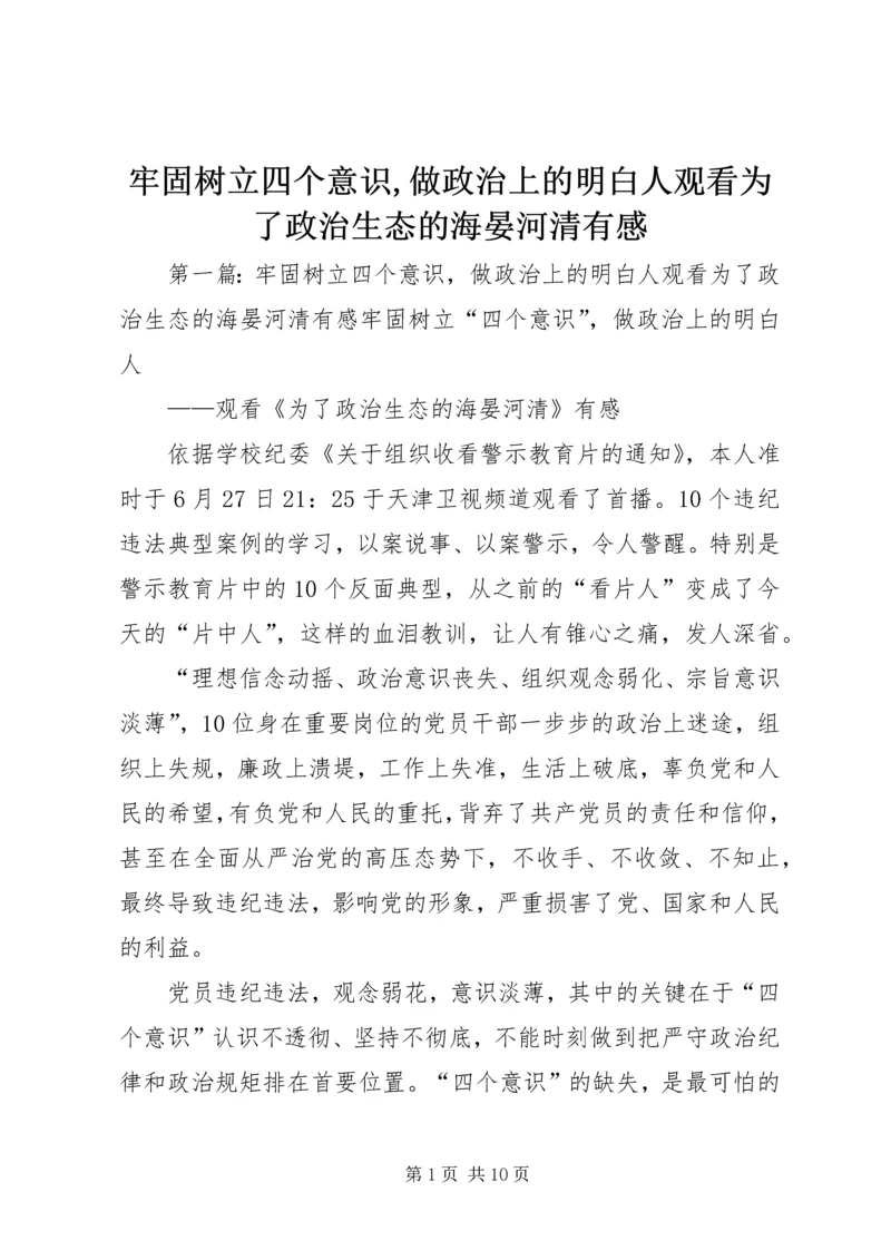 牢固树立四个意识,做政治上的明白人观看为了政治生态的海晏河清有感.docx