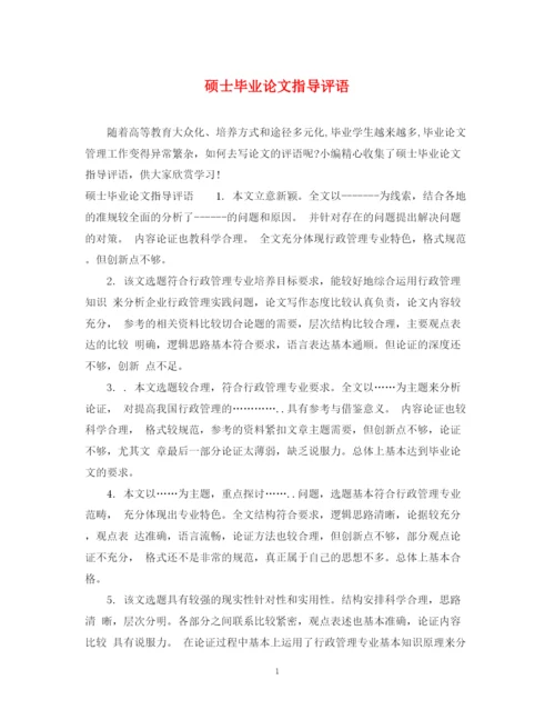 2023年硕士毕业论文指导评语.docx