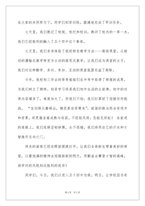 2022初一新生军训发言稿.docx