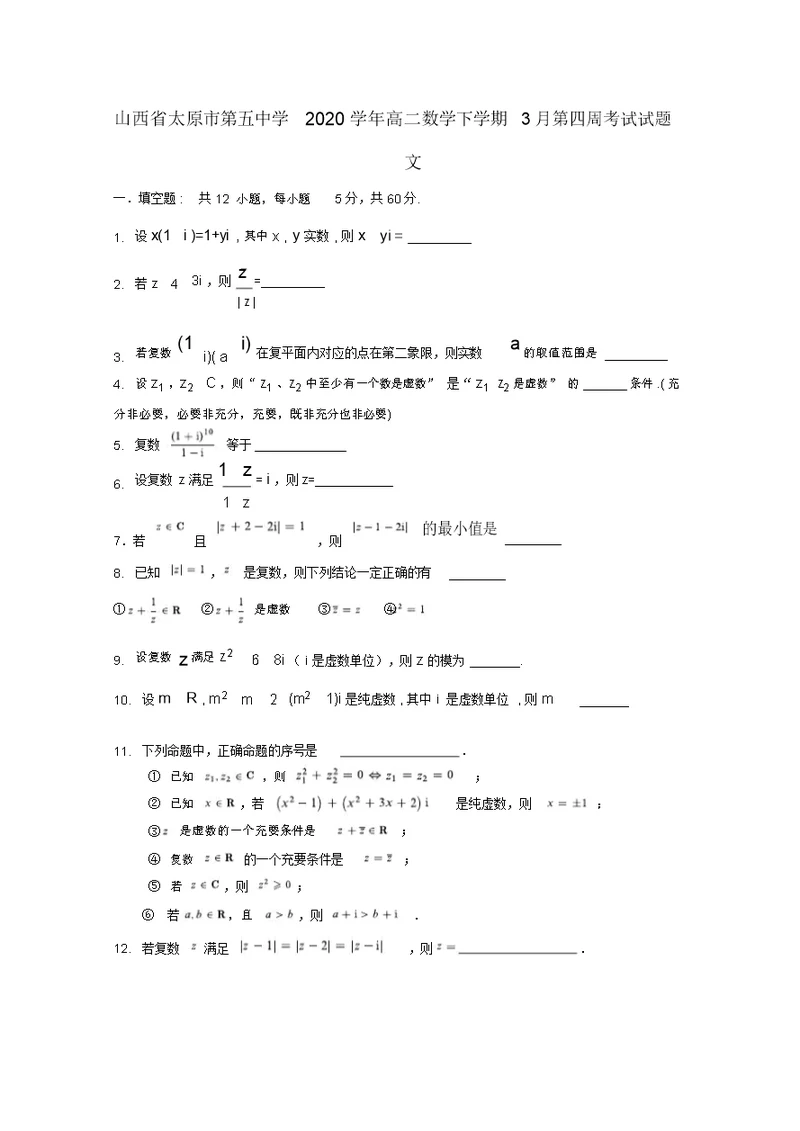 山西省太原市第五中学2020学年高二数学下学期3月第四周考试试题文(无答案)