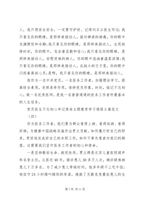 党员医生不忘初心牢记使命主题教育学习感悟5篇范文.docx