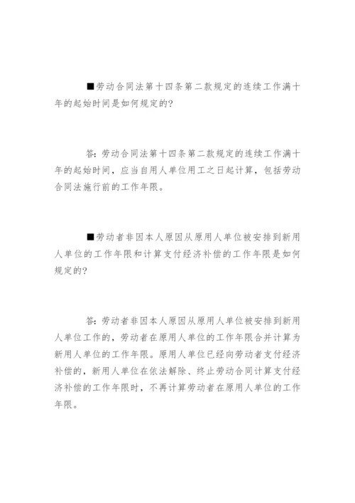 劳动合同法实施条例解答.docx