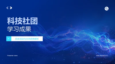 科技社团学习成果