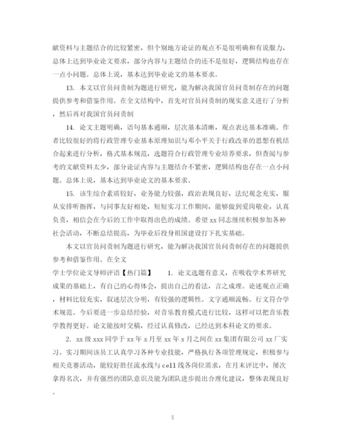 2023年学士学位论文导师评语.docx