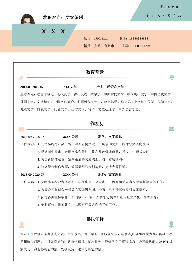 文案编辑求职简历