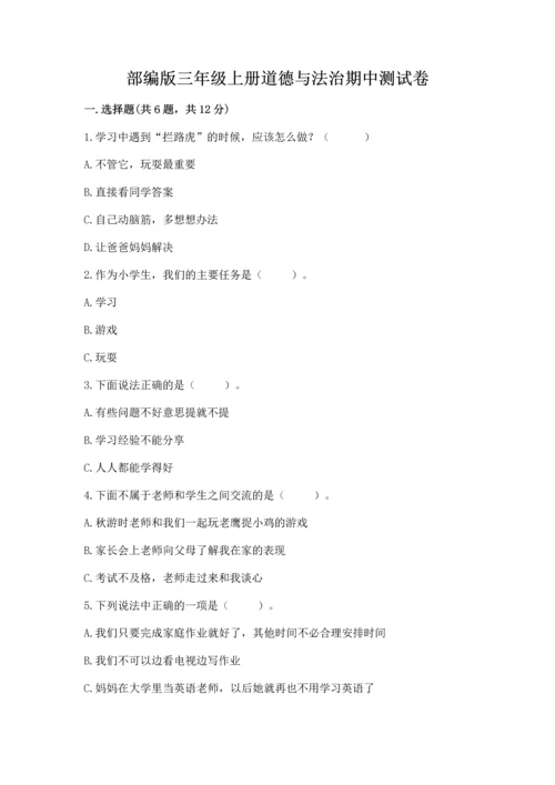 部编版三年级上册道德与法治期中测试卷（黄金题型）word版.docx