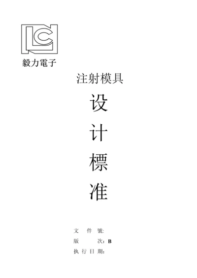 注塑模具设计标准.docx