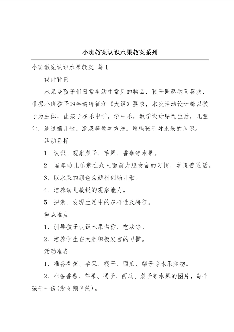 小班教案认识水果教案系列