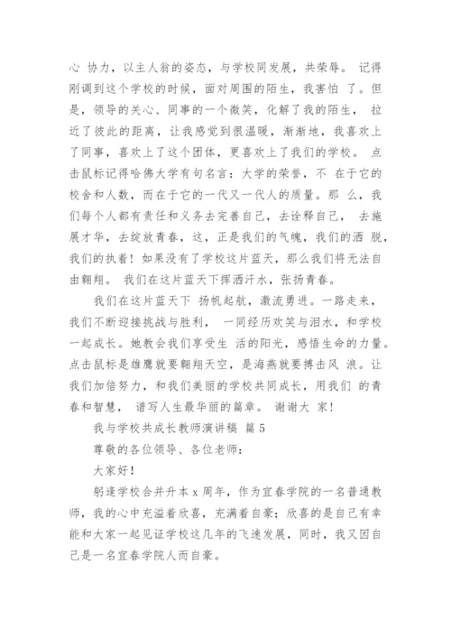 我与学校共成长教师演讲稿.docx